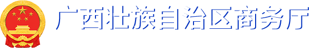 廣西壯族自治區(qū)商務廳網站